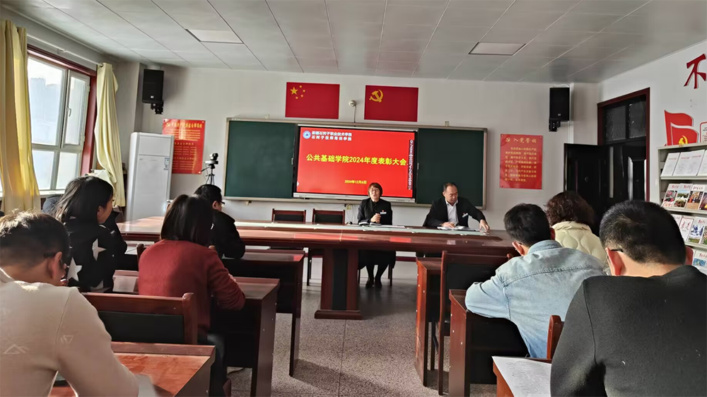 砥砺前行 共铸辉煌——公共基础学院年度表彰及动员大会